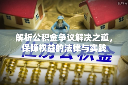 魏都解析公积金争议解决之道，保障权益的法律与实践