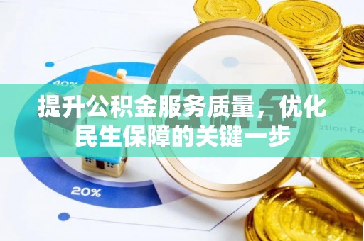 魏都提升公积金服务质量，优化民生保障的关键一步
