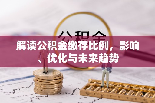 魏都解读公积金缴存比例，影响、优化与未来趋势