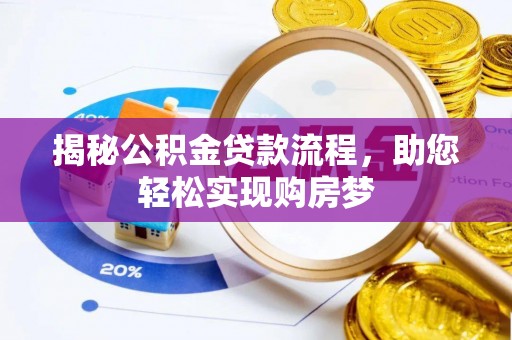 魏都揭秘公积金贷款流程，助您轻松实现购房梦