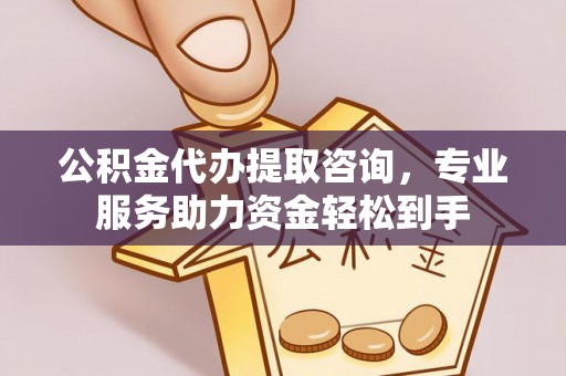 魏都公积金代办提取咨询，专业服务助力资金轻松到手