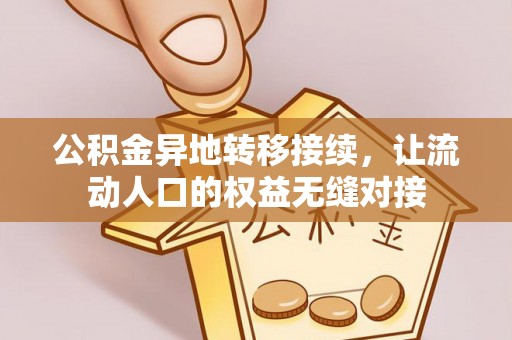 魏都公积金异地转移接续，让流动人口的权益无缝对接