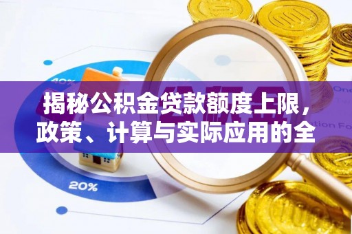 魏都揭秘公积金贷款额度上限，政策、计算与实际应用的全面解析