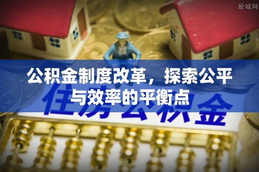魏都公积金制度改革，探索公平与效率的平衡点
