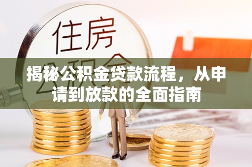 魏都揭秘公积金贷款流程，从申请到放款的全面指南