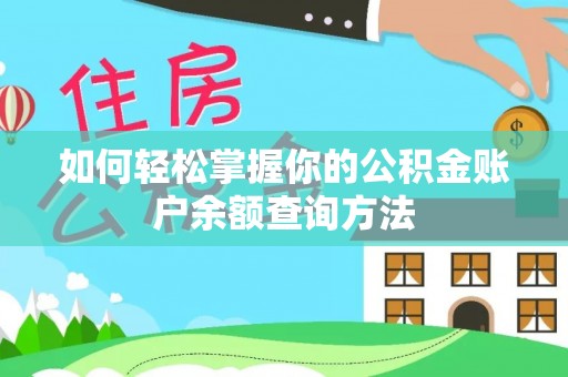 魏都如何轻松掌握你的公积金账户余额查询方法