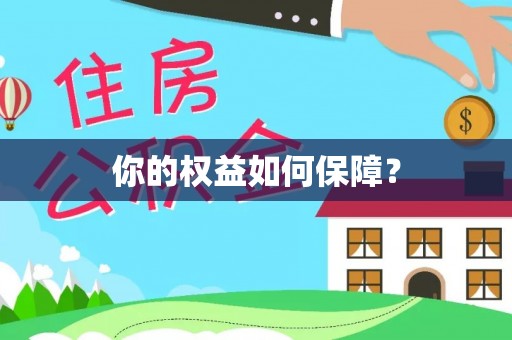 魏都你的权益如何保障？