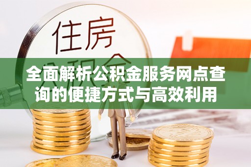 魏都全面解析公积金服务网点查询的便捷方式与高效利用