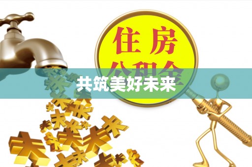 魏都共筑美好未来