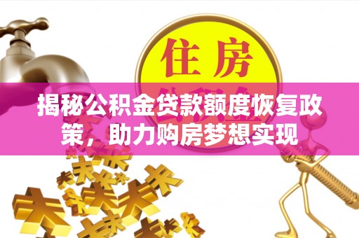 魏都揭秘公积金贷款额度恢复政策，助力购房梦想实现