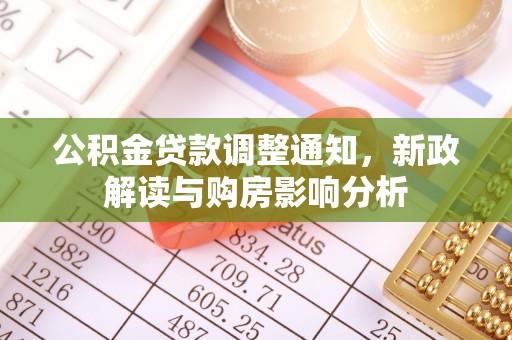 魏都公积金贷款调整通知，新政解读与购房影响分析