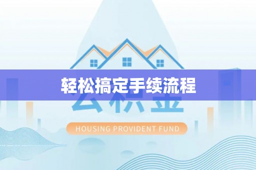 魏都轻松搞定手续流程