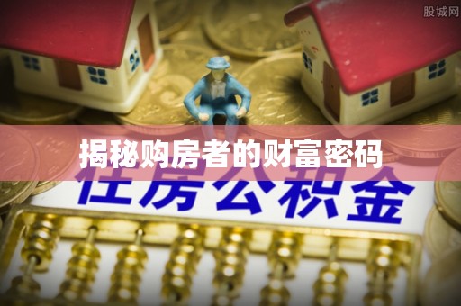 魏都揭秘购房者的财富密码