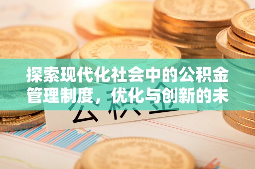 魏都探索现代化社会中的公积金管理制度，优化与创新的未来方向