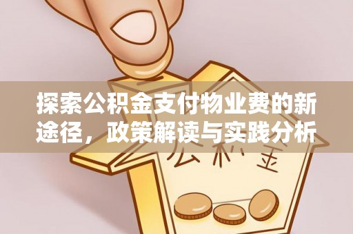 魏都探索公积金支付物业费的新途径，政策解读与实践分析