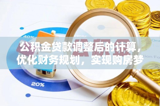 魏都公积金贷款调整后的计算，优化财务规划，实现购房梦想