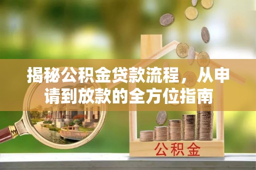 魏都揭秘公积金贷款流程，从申请到放款的全方位指南