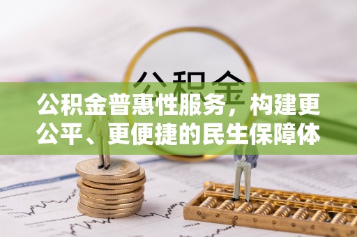 魏都公积金普惠性服务，构建更公平、更便捷的民生保障体系