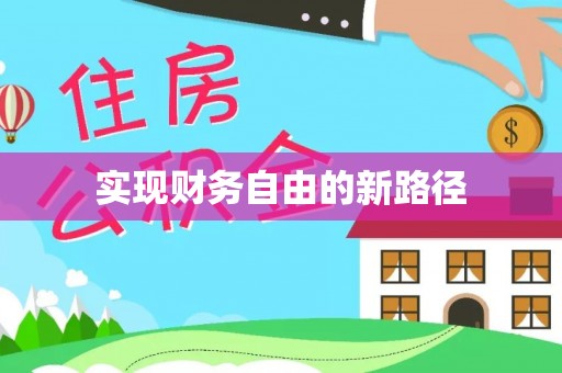 魏都实现财务自由的新路径