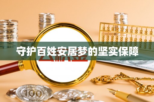 魏都守护百姓安居梦的坚实保障