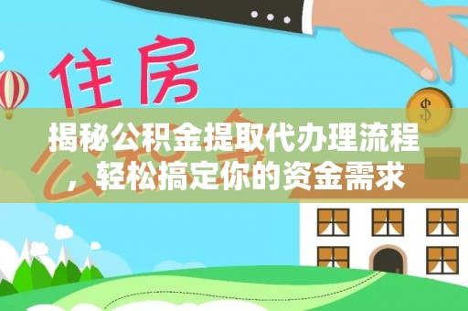 魏都揭秘公积金提取代办理流程，轻松搞定你的资金需求