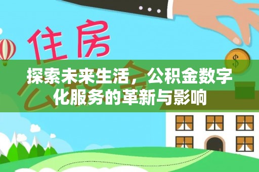 魏都探索未来生活，公积金数字化服务的革新与影响