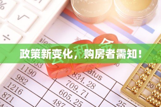 魏都政策新变化，购房者需知！