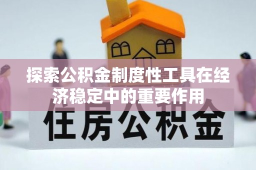 魏都探索公积金制度性工具在经济稳定中的重要作用