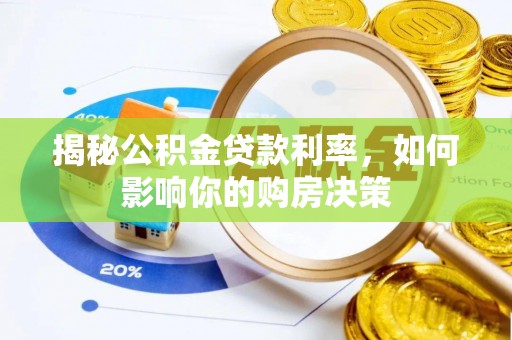 魏都揭秘公积金贷款利率，如何影响你的购房决策