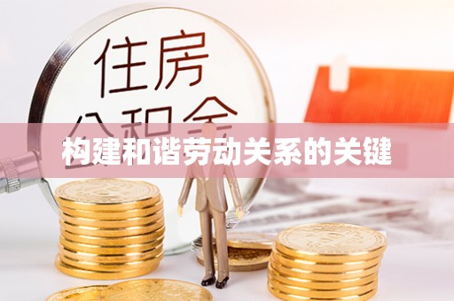 魏都构建和谐劳动关系的关键