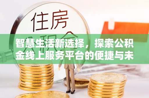 魏都智慧生活新选择，探索公积金线上服务平台的便捷与未来