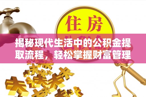 魏都揭秘现代生活中的公积金提取流程，轻松掌握财富管理新技能