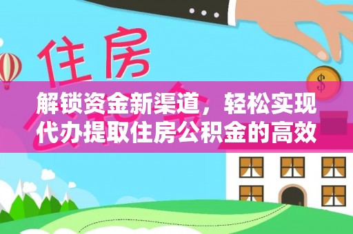 魏都解锁资金新渠道，轻松实现代办提取住房公积金的高效攻略