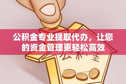 魏都公积金专业提取代办，让您的资金管理更轻松高效