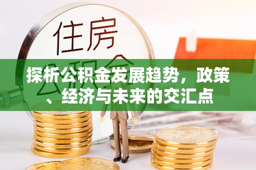 魏都探析公积金发展趋势，政策、经济与未来的交汇点