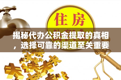 魏都揭秘代办公积金提取的真相，选择可靠的渠道至关重要
