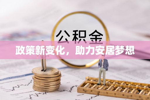 魏都政策新变化，助力安居梦想