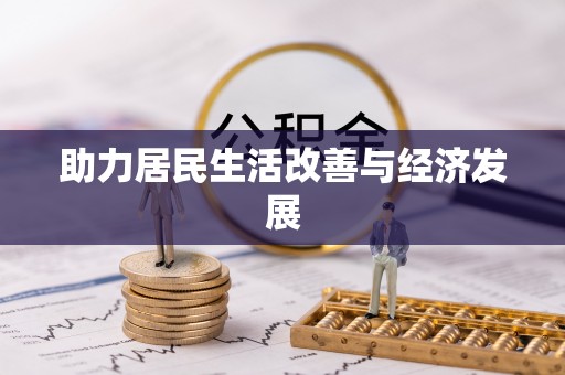魏都助力居民生活改善与经济发展
