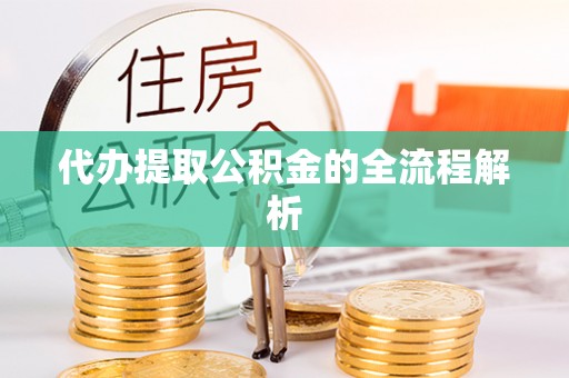 魏都代办提取公积金的全流程解析