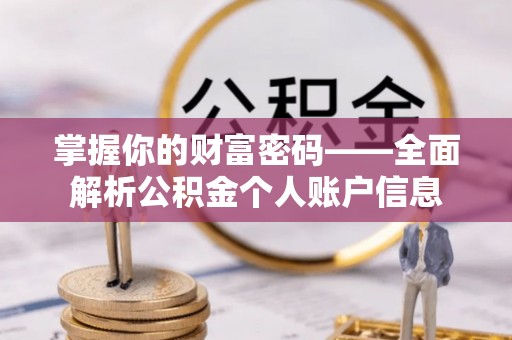 魏都掌握你的财富密码——全面解析公积金个人账户信息