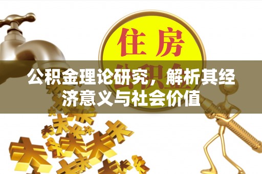 魏都公积金理论研究，解析其经济意义与社会价值