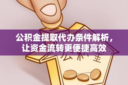 魏都公积金提取代办条件解析，让资金流转更便捷高效