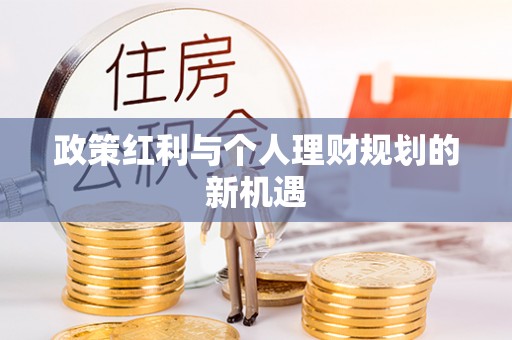 魏都政策红利与个人理财规划的新机遇