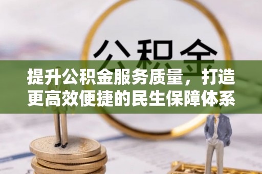 魏都提升公积金服务质量，打造更高效便捷的民生保障体系