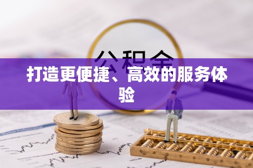 魏都打造更便捷、高效的服务体验