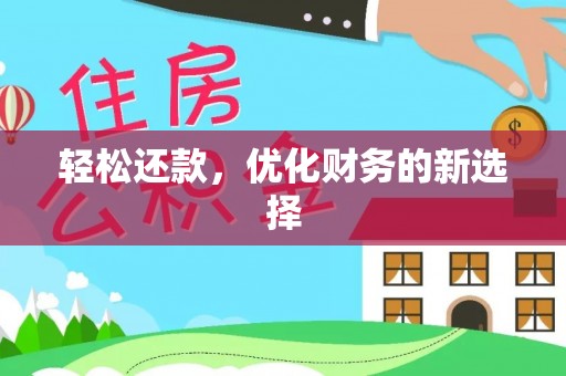 魏都轻松还款，优化财务的新选择