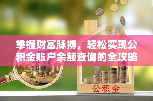 魏都掌握财富脉搏，轻松实现公积金账户余额查询的全攻略