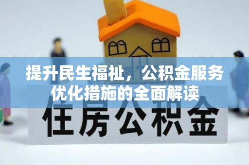 魏都提升民生福祉，公积金服务优化措施的全面解读