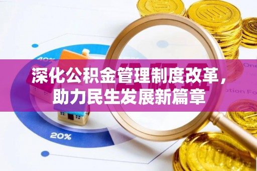 魏都深化公积金管理制度改革，助力民生发展新篇章