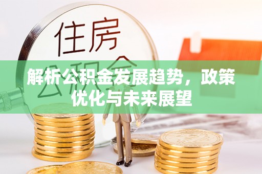 魏都解析公积金发展趋势，政策优化与未来展望